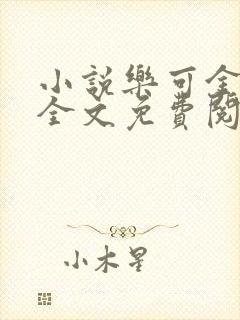 小说乐可金银花全文免费阅读在线