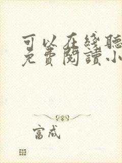 可以在线听书的免费阅读小说