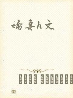 娇妻h文