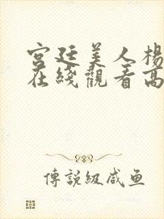 宫廷美人杨贵妃在线观看高清