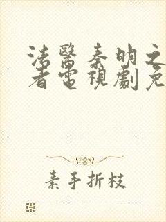 法医秦明之读心者电视剧免费看封面