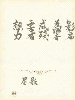 想要成为影之实力者残响篇什么时候出