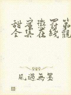 甜蜜惩罚第二季全集在线观看动漫