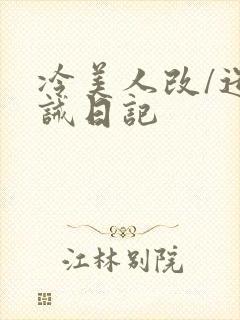 冷美人改/造训诫日记
