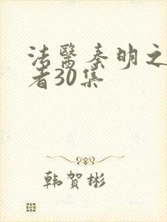 法医秦明之读心者30集