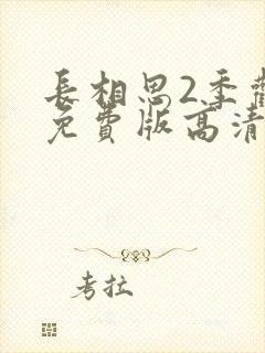 长相思2季观看免费版高清