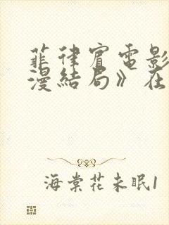 菲律宾电影《浪漫结局》在线看