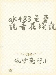 ak483免费观看在线观看高清