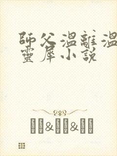 师父温离温崖洛灵犀小说