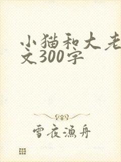 小猫和大老鼠作文300字封面