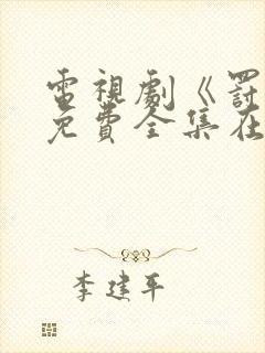 电视剧《罚罪》免费全集在线观看