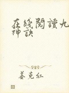 在线阅读九天斩神诀