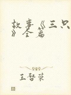 故事《三只小猪》全篇