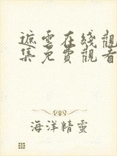 遮云在线观看全集免费观看