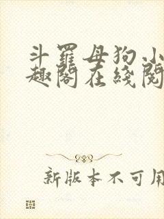 斗罗母狗小说笔趣阁在线阅读全文