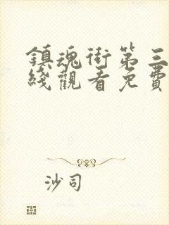 镇魂街第三季在线观看免费