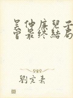 吴仲廉儿子王继曾最终结局