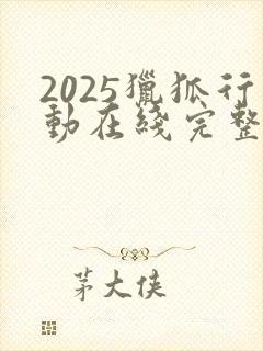2025猎狐行动在线完整免费观看高清封面
