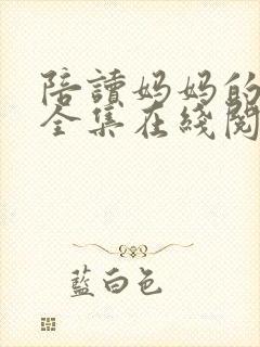 陪读妈妈的故事全集在线阅读