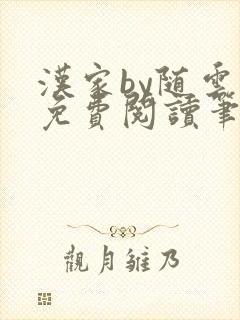 汉家by随云溪免费阅读笔趣阁