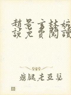 赵景玄林婉卿小说免费阅读无弹窗