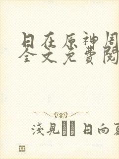 日在原神周小寒全文免费阅读笔趣阁封面