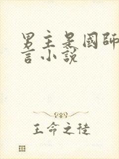 男主是国师的古言小说