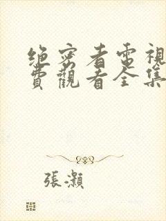 绝密者电视剧免费观看全集高清封面