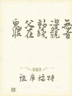 鬼父动漫无删减版在线观看