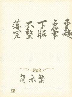 落不下免费阅读完整版笔趣无弹窗