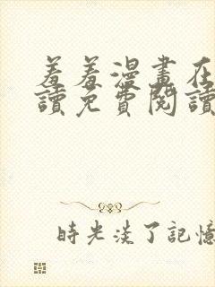 羞羞漫画在线阅读免费阅读