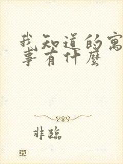 我知道的寓言故事有什么