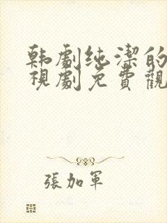 韩剧纯洁的你电视剧免费观看