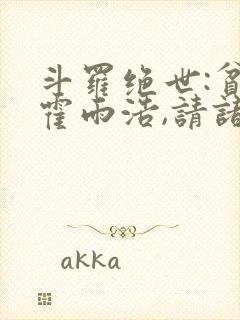 斗罗绝世:贫道霍雨浩,请诸神赴死封面