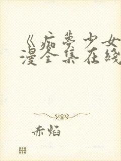 《痴梦少女》动漫全集在线观看高清