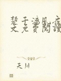 楚千漓风夜玄全文免费阅读最新