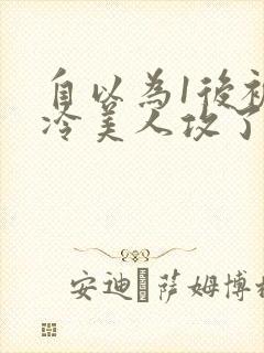 自以为1后被清冷美人攻了封面