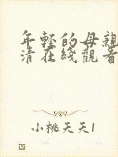 年轻的母亲3高清在线观看