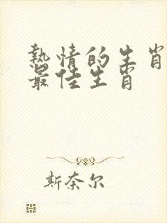 热情的生肖打一最佳生肖