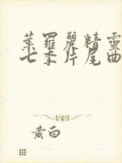 叶罗丽精灵梦第七季片尾曲