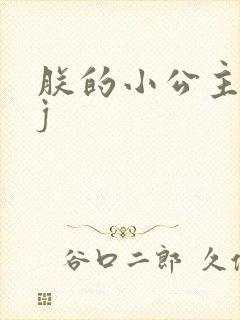 朕的小公主太嫩j