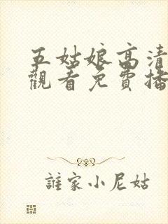 五姑娘高清在线观看免费播放封面