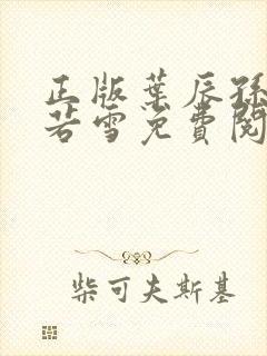 正版叶辰孙怡夏若雪免费阅读小说