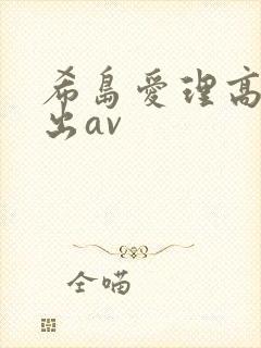 希岛爱理高潮中出av封面