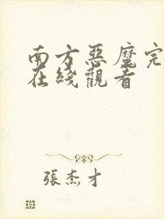 南方恶魔完整版在线观看