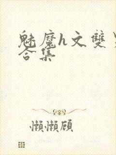 魅魔h文双男主合集