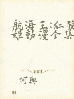 航海王:红发歌姬动漫全集在线观看免费