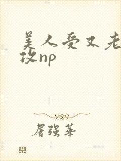 美人受又老又丑攻np