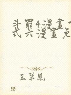 斗罗4漫画下拉式六漫画免费