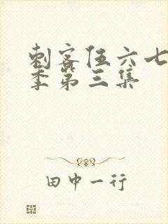 刺客伍六七第一季第三集